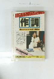 作詞　石坂まさをの実践作詞講座　
