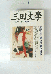 三田文學　No.50　1997年夏