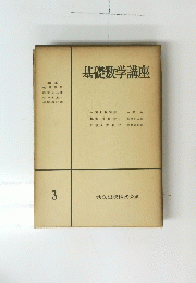 基礎数学講座　3