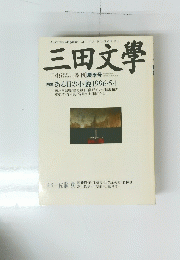 三田文學　1996 SUMMER