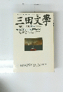三田文學　1996 SUMMER