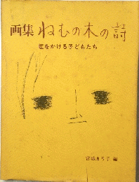 画集 ねむの木の詩　虹をかける子どもたち