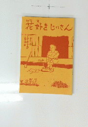 花好きじいさん