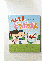 へんしんどうぶつえん