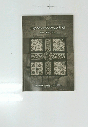 日本・アジア学の歩みと展望