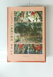 ミニトマト本作り物語　