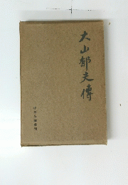 大山郁夫傅