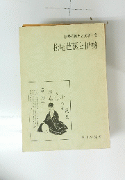 松尾芭蕉と伊勢