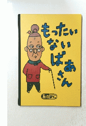 もったいないばあさん