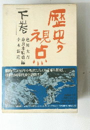 歴史の視点　下　
