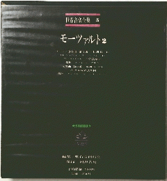 世界音楽全集 5 モーツァルト2　
