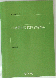 共感性と柔軟性を高める　ビジネスリテラシー