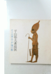 平山郁夫素描展