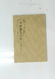 奥細道管拡抄 