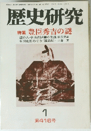 歴史研究　１　特集 豊臣秀吉の謎
