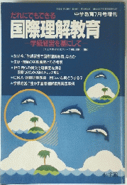 だれにでもできる　国際理解教育