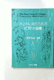 おさらい会のためのピアノ小品集　1