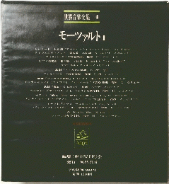 モーツァルト 1 世界音楽全集１