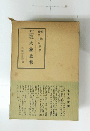 大鏡通釈　