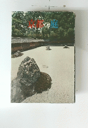 京都の庭
