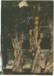 南唐後主伝　李煜の生涯と文学