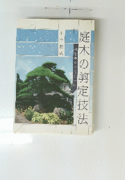 庭木の剪定技法