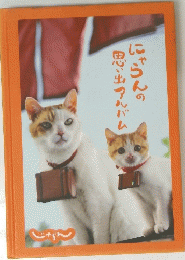 にゃらんの思い出アルバム