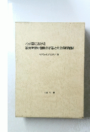 わが国における被用者発明制度の沿革とその法的解釈