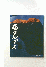 南アルプス