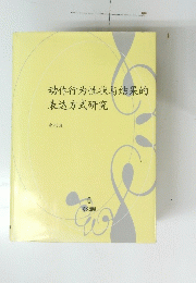 幼作行為性状与結果的表方式研究