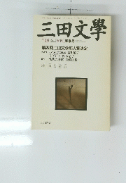 三田文學　　1997年5月1日発行　No 49  [季刊] 春季号