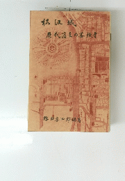 歴代藩主の番担手
