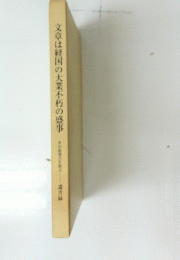 文章は経国の大業不朽の盛事