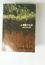 土壌圏の科学