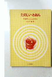 たのしいわおん　幼児のけんばんわせい