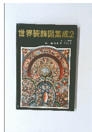 世界装飾図集成2