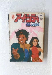 アメシティ　上　ACTION COMICS SPECIAL