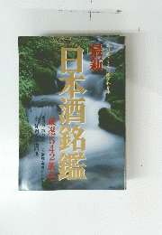 日本酒銘鑑