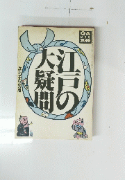 江戸の大疑問　1992年10月号