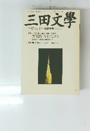 三田文學　1996年　No.47