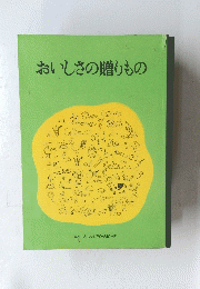 おいしさの贈りもの