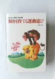 動きを育てる運動遊び
