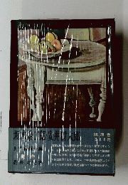 坂村二郎安井曽太郎