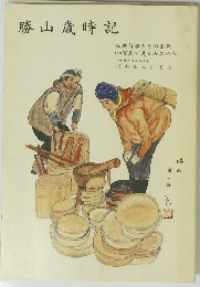 勝山歳時記