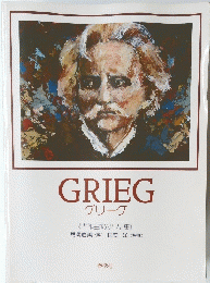 グリーグ　GRIEG