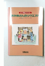 おかあさんのリクエスト