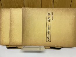 陳淳行書山居雑賦巻　徐渭行書詩詞巻　祝允明草書羅浮詩巻　上海博物館所蔵