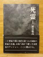 死霊