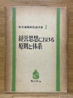 松谷義範経営論文集