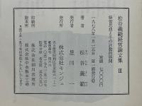 松谷義範経営論文集